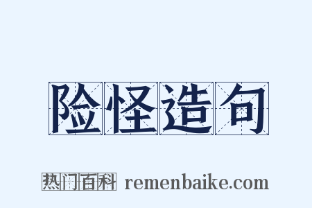 险怪造句是什么意思的图片